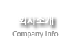 회사소개 ompany Info