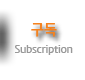 구독 Subscription