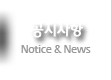 공지사항 Notice & News