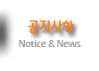 공지사항 Notice & News