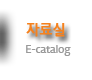 자료실 E-catalog